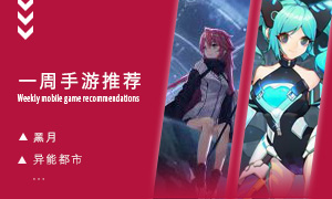 下周玩什么第十三期：高自由异世探索手游推荐