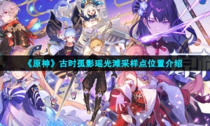 《原神》古时孤影瑶光滩采样点位置介绍