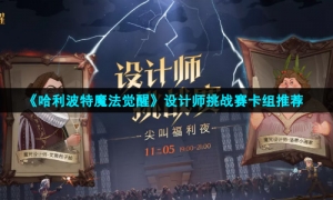 《哈利波特魔法觉醒》设计师挑战赛卡组推荐