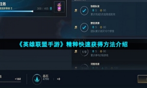 《英雄联盟手游》精粹快速获得方法介绍