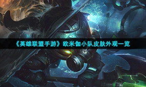 《英雄联盟手游》欧米伽小队皮肤外观一览