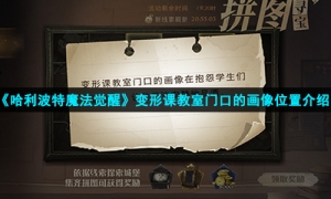 《哈利波特魔法觉醒》变形课教室门口的画像位置介绍