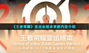 《王者荣耀》亚运会版本更新内容介绍
