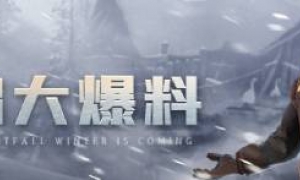 《冰原守卫者》寒霜骑士团侵袭！新版本上线！