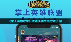 《掌上英雄联盟》查看手游战绩方法介绍
