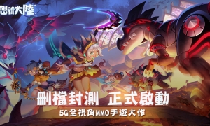 《梦想新大陆》删档封测正式启动并公开乙太元素