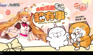 这个活动超有事！《RO 仙境传说：守护永恒的爱》与《白烂猫》联名展开