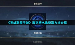 《英雄联盟手游》海克斯水晶获取方法介绍
