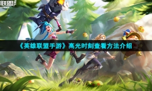《英雄联盟手游》高光时刻查看方法介绍