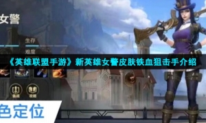 《英雄联盟手游》新英雄女警皮肤铁血狙击手介绍