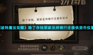 《哈利波特魔法觉醒》除了存钱那家巫师银行还提供货币位置介绍