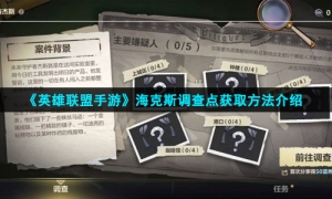 《英雄联盟手游》海克斯调查点获取方法介绍