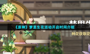 《原神》梦里生花活动开启时间介绍
