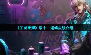 《王者荣耀》双十一返场皮肤介绍