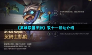 《英雄联盟手游》双十一活动介绍