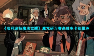 《哈利波特魔法觉醒》魔咒研习赛高胜率卡组推荐