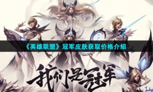《英雄联盟》EDG冠军皮肤获取价格介绍