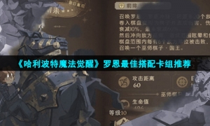 《哈利波特魔法觉醒》罗恩最佳搭配卡组推荐