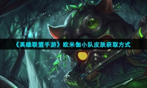 《英雄联盟手游》欧米伽小队皮肤获取方式