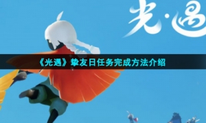 《光遇》挚友日任务完成方法介绍