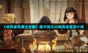 《哈利波特魔法觉醒》图书馆无60抽保底原因介绍