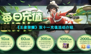 《王者荣耀》双十一充值活动介绍