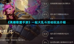 《英雄联盟手游》一起大乱斗活动玩法介绍