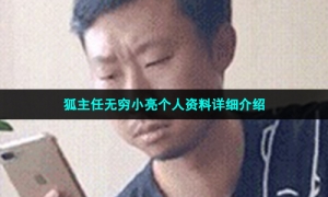 狐主任无穷小亮个人资料详细介绍