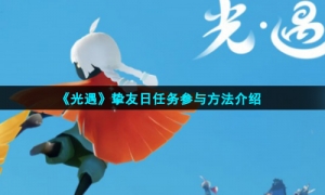 《光遇》挚友日任务参与方法介绍