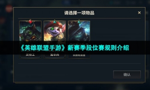 《英雄联盟手游》新赛季段位赛规则介绍