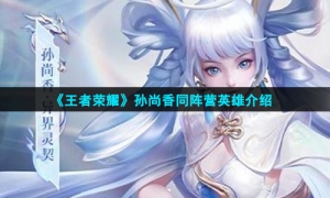 《王者荣耀》孙尚香同阵营英雄介绍