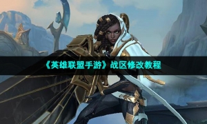 《英雄联盟手游》战区修改教程