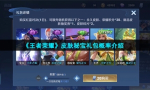 《王者荣耀》皮肤秘宝礼包概率介绍