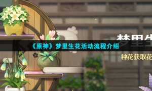 《原神》梦里生花活动流程介绍