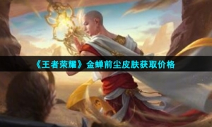 《王者荣耀》金蝉前尘皮肤获取价格