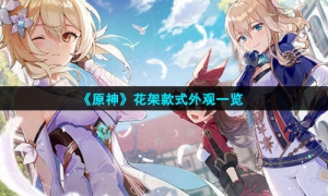 《原神》花架款式外观一览