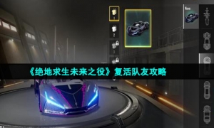 《绝地求生未来之役》复活队友攻略