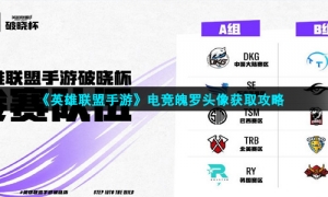 《英雄联盟手游》电竞魄罗头像获取攻略