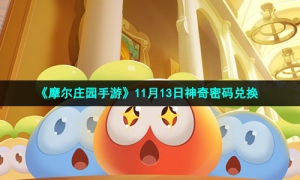 《摩尔庄园手游》11月13日神奇密码兑换