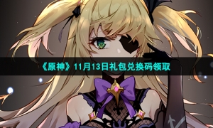《原神》11月13日礼包兑换码领取