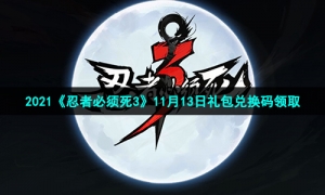 2021《忍者必须死3》11月13日礼包兑换码领取