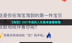 《淘宝》2021年我的人生账单查看教程