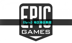 《Epic》地区修改教程