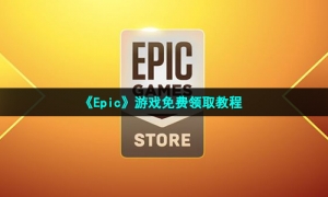 《Epic》游戏免费领取教程