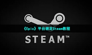 《Epic》平台绑定Steam教程
