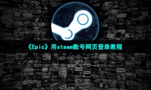 《Epic》用steam账号网页登录教程