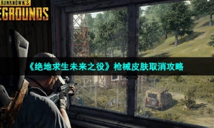 《绝地求生未来之役》枪械皮肤取消攻略