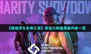 《绝地求生未来之役》幸运大转盘奖励内容一览