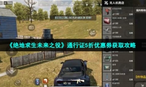 《绝地求生未来之役》通行证5折优惠券获取攻略