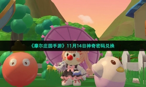 《摩尔庄园手游》11月14日神奇密码兑换